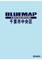 ブルーマップ 千葉市 中央区