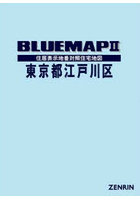 ブルーマップ 東京都 江戸川区