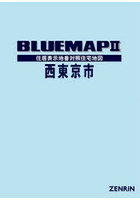 ブルーマップ 西東京市