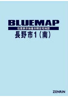 ブルーマップ 長野市 1 南