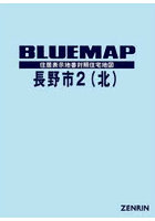 ブルーマップ 長野市 2 北