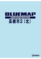 ブルーマップ 高槻市 2 北