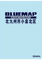 ブルーマップ 北九州市 小倉北区