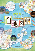 おとなの書きこみ白地図帳