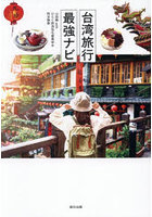 台湾旅行最強ナビ