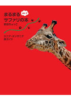 まるまるサファリの本 ケニア・タンザニア旅ガイド