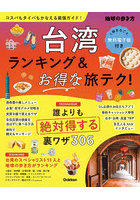 台湾ランキング＆お得な旅テク！