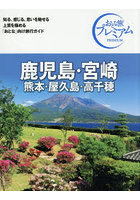 鹿児島・宮崎 熊本・屋久島・高千穂