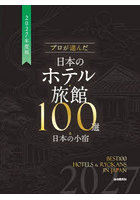 プロが選んだ日本のホテル・旅館100選＆日本の小宿 2027年度版