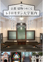 京都建物でめぐるレトロモダン大学案内