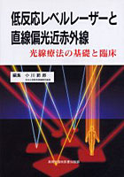 【クリックで詳細表示】低反応レベルレーザーと直線偏光近赤外線 光線療法の基礎と臨床
