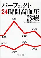 【クリックでお店のこの商品のページへ】パーフェクト24時間高血圧診療