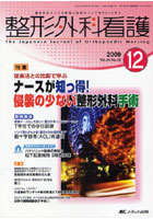 【クリックで詳細表示】整形外科看護 第14巻12号(2009-12)