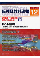 【クリックで詳細表示】脳神経外科速報 第19巻12号(2009-12)