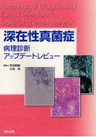 【クリックで詳細表示】深在性真菌症 病理診断アップデートレビュー