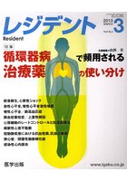 【クリックで詳細表示】月刊 レジデント 2013年3月号