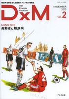 DxM 糖尿病治療を支える医療スタッフ向け情報誌 Vol.2（2013NOVEMBER）
