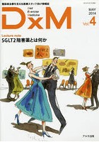 DxM 糖尿病治療を支える医療スタッフ向け情報誌 Vol.4（2014MAY）