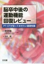 脳卒中後の運動機能回復レビュー PT・OTが知っておきたい基礎知識