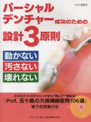 パーシャルデンチャー成功のための設計3原則 動かない汚さない壊れない 5,544円