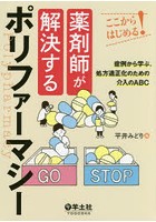 【クリックで詳細表示】薬剤師が解決するポリファーマシー ここからはじめる！ 症例から学ぶ、処方適正化のための介入のABC