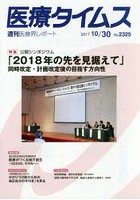 【クリックで詳細表示】医療タイムス No.2325(2017.10/30)