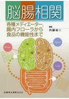 【クリックで詳細表示】脳腸相関 各種メディエーター，腸内フローラから食品の機能性まで