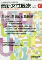 【クリックで詳細表示】最新女性医療 女性医療の今を伝える専門誌 Vol.5No.3(2018)