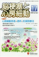 【クリックで詳細表示】脳梗塞と心房細動 Vol.5No.3(2018)