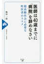 医師は40歳までに「病院」を辞めなさい 超高齢社会に必要な町医者のススメ