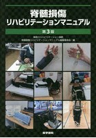 【クリックでお店のこの商品のページへ】脊髄損傷リハビリテーションマニュアル