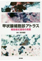 【クリックで詳細表示】甲状腺細胞診アトラス 報告様式運用の実際