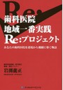 歯科医院地域一番実践Re:プロジェクト あなたの歯科医院を逆境から飛躍に導く物語
