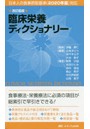 臨床栄養ディクショナリー