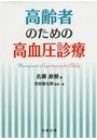 高齢者のための高血圧診療