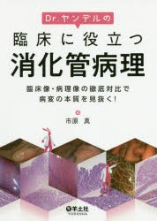 Dr.ヤンデルの臨床に役立つ消化管病理 臨床像・病理像の徹底対比で病変の本質を見抜く！ 5,661円