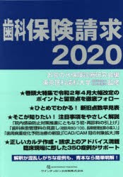 歯科保険請求 2020