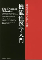 機能性医学入門 慢性疾患の予防と治療