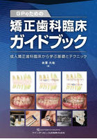 DMM.com [GPのための矯正歯科臨床ガイドブック 成人矯正歯科臨床