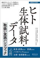 ヒト生体試料・データ取扱い実践ハンドブック 適切なサンプル・データ取得からバイオバンク利活用、法規制まで、必須知識と標準フローをこの1冊に凝縮