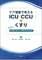 ケア場面で考えるICU/CCUのくすり なるほど！処方意図，使い分け，与薬方法がよくわかる