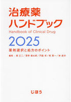 治療薬ハンドブック 薬剤選択と処方のポイント 2025