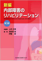 新編内部障害のリハビリテーション
