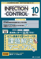 INFECTION CONTROL ICT・ASTのための医療関連感染対策の総合専門誌 第34巻10号(2025-10)