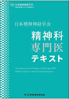 日本精神神経学会精神科専門医テキスト