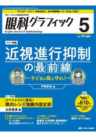 眼科グラフィック 「視る」からはじまる眼科臨床専門誌 第14巻5号(2025-5)