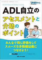 ADL自立のアセスメントと介助のポイント みんなで同じ評価をしてスムーズな多職種協働につなげよう!