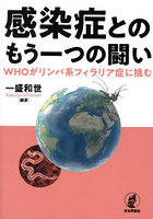 感染症とのもう一つの闘い WHOがリンパ系フィラリア症に挑む
