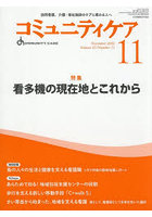 コミュニティケア 訪問看護、介護・福祉施設のケアに携わる人へ Vol.27/No.11(2025-11)