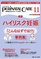 ペリネイタルケア 周産期医療の安全・安心をリードする専門誌 第44巻11号(2025-11)